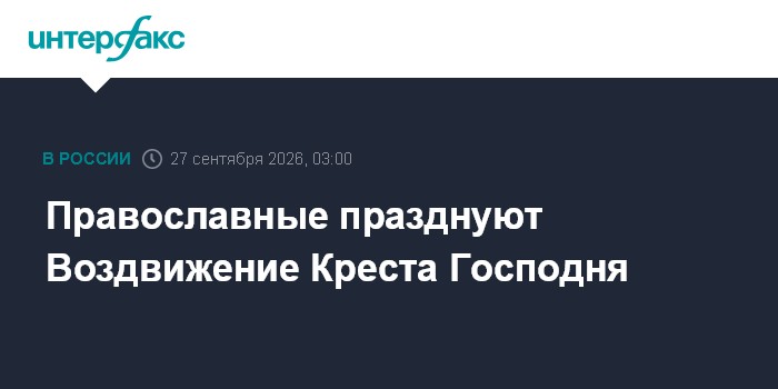 Os ortodoxos celebram a Exaltação da Santa Cruz do Senhor